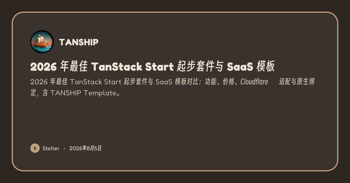 2026 年最佳 TanStack Start 起步套件与 SaaS 模板