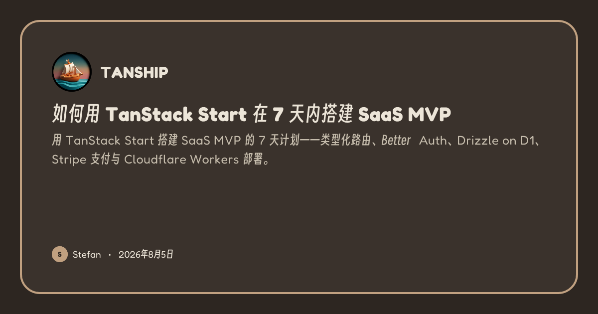 如何用 TanStack Start 在 7 天内搭建 SaaS MVP