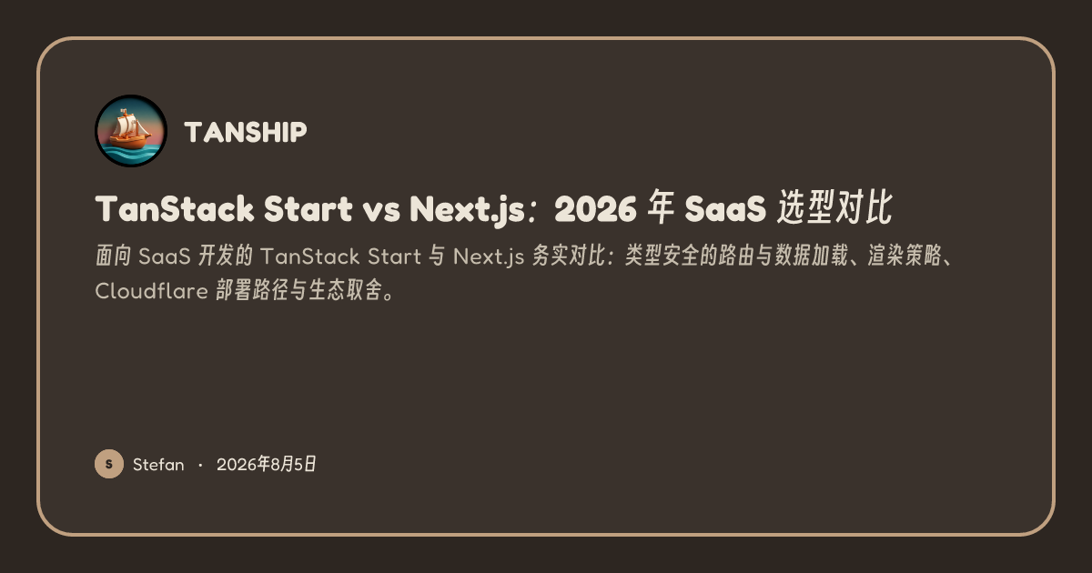 TanStack Start vs Next.js:2026 年 SaaS 选型对比